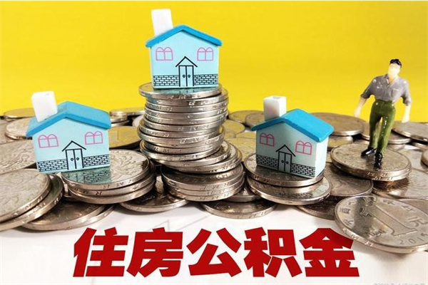 临邑离职后异地住房公积金怎么全部取出来（离职后公积金怎么异地提取）