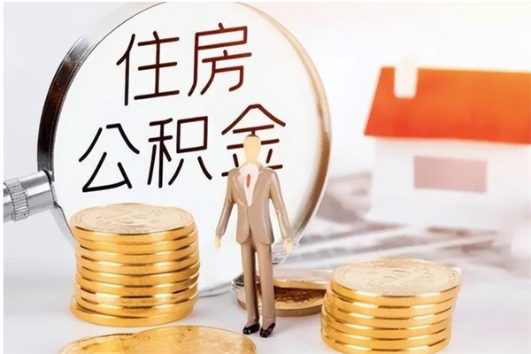 临邑离职公积金取出来的条件（离职公积金提取需要多久到账）