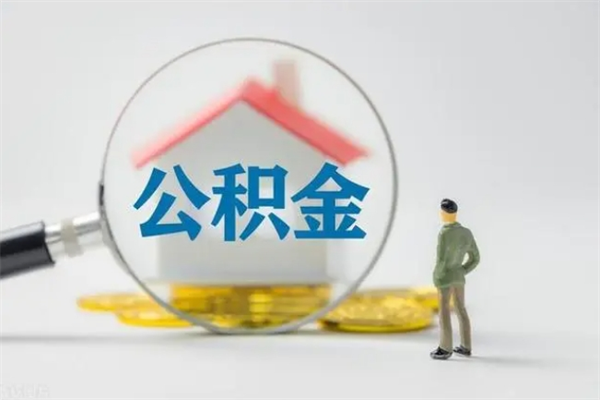 临邑怎么把公积金提出来（怎么把住房公积金提出来）