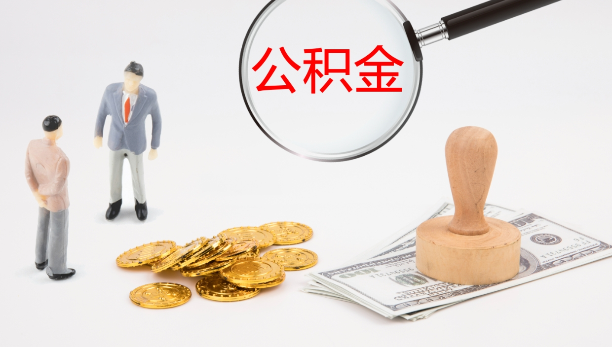 临邑被单位辞退的怎么提公积金（被辞退后公积金怎么全额提取）