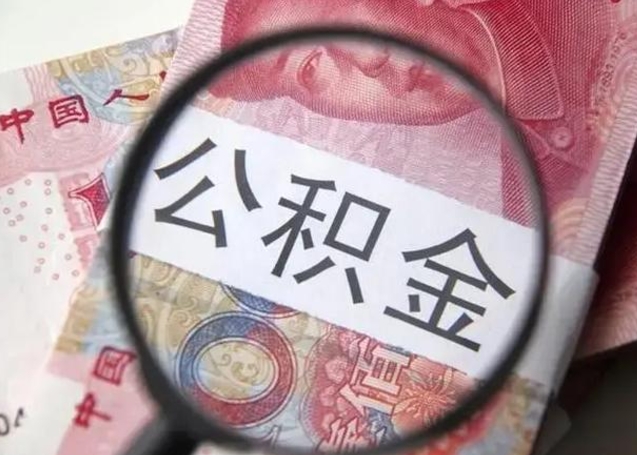 临邑个人住房在职公积金怎么取（在职公积金提取流程）