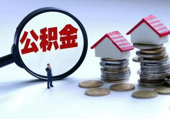 临邑离职后如何取公积（离职之后怎么取住房公积金）