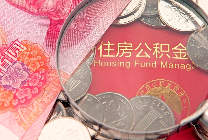 临邑离职后可以取公积金（离职了还能取住房公积金吗）