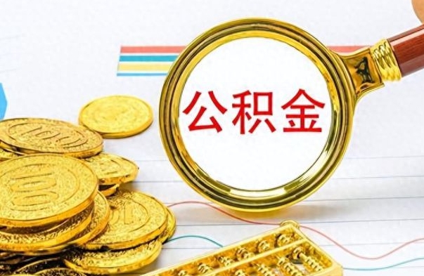 临邑辞职后能取住房公积金吗（辞职后可以取住房公积金吗）